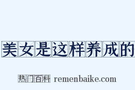 美女是这样养成的是什么意思的图片